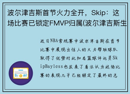 波尔津吉斯首节火力全开，Skip：这场比赛已锁定FMVP归属(波尔津吉斯生涯十佳球)