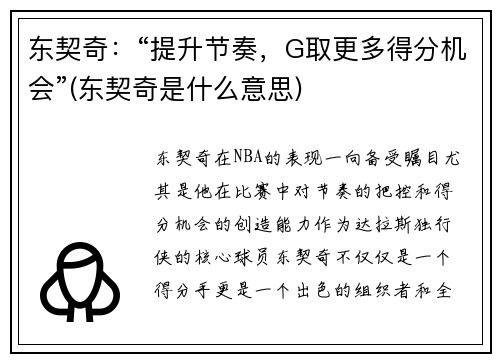 东契奇：“提升节奏，G取更多得分机会”(东契奇是什么意思)