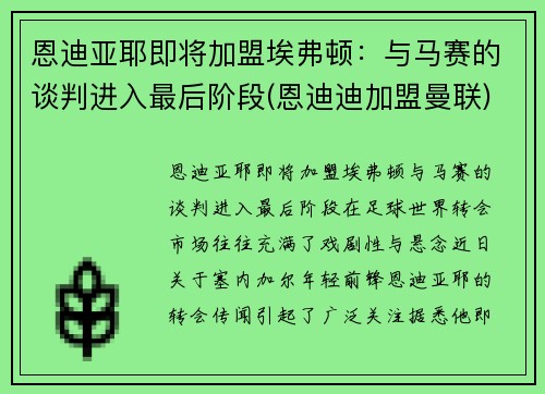 恩迪亚耶即将加盟埃弗顿：与马赛的谈判进入最后阶段(恩迪迪加盟曼联)