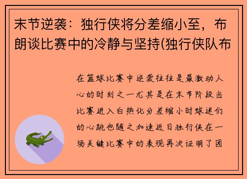 末节逆袭：独行侠将分差缩小至，布朗谈比赛中的冷静与坚持(独行侠队布朗)