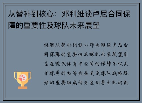 从替补到核心：邓利维谈卢尼合同保障的重要性及球队未来展望