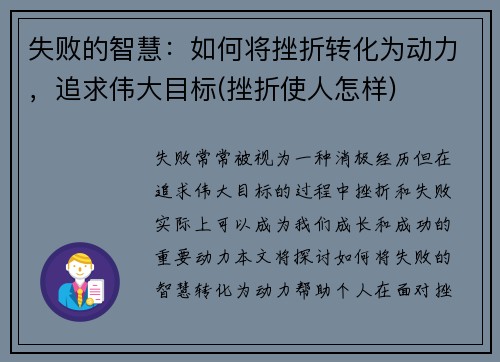 失败的智慧：如何将挫折转化为动力，追求伟大目标(挫折使人怎样)