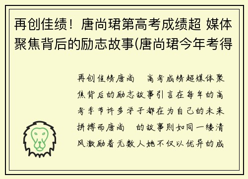 再创佳绩！唐尚珺第高考成绩超 媒体聚焦背后的励志故事(唐尚珺今年考得怎么样)