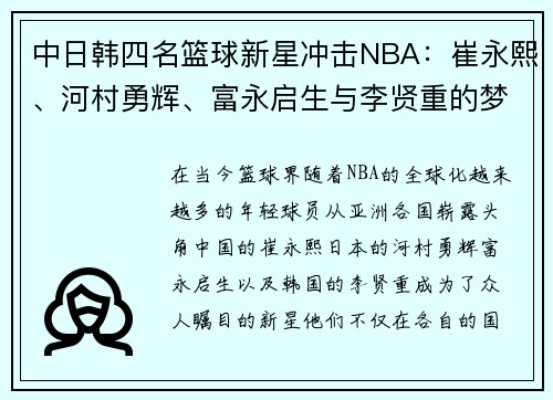 中日韩四名篮球新星冲击NBA：崔永熙、河村勇辉、富永启生与李贤重的梦想之路