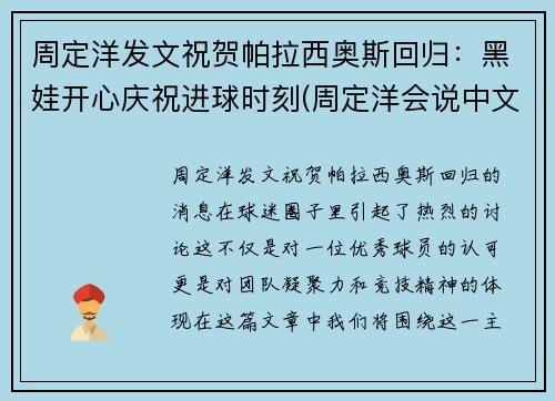 周定洋发文祝贺帕拉西奥斯回归：黑娃开心庆祝进球时刻(周定洋会说中文吗)