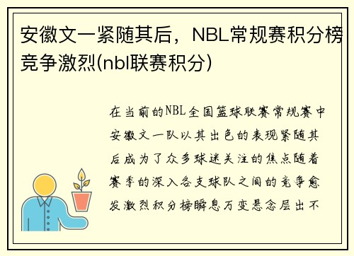 安徽文一紧随其后，NBL常规赛积分榜竞争激烈(nbl联赛积分)