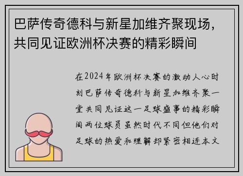 巴萨传奇德科与新星加维齐聚现场，共同见证欧洲杯决赛的精彩瞬间