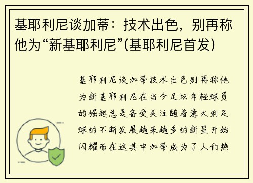 基耶利尼谈加蒂：技术出色，别再称他为“新基耶利尼”(基耶利尼首发)