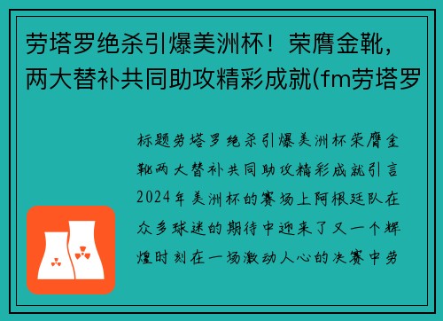 劳塔罗绝杀引爆美洲杯！荣膺金靴，两大替补共同助攻精彩成就(fm劳塔罗)