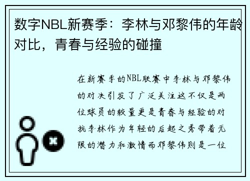 数字NBL新赛季：李林与邓黎伟的年龄对比，青春与经验的碰撞