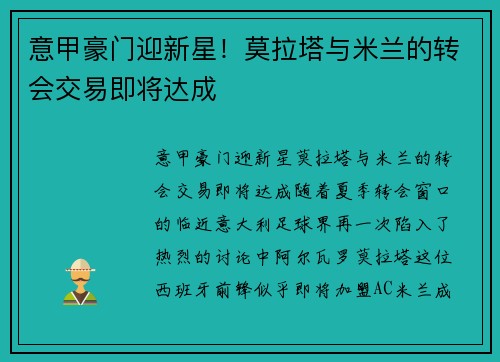 意甲豪门迎新星！莫拉塔与米兰的转会交易即将达成