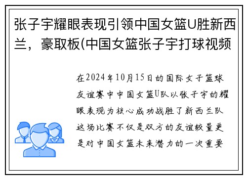 张子宇耀眼表现引领中国女篮U胜新西兰，豪取板(中国女篮张子宇打球视频)