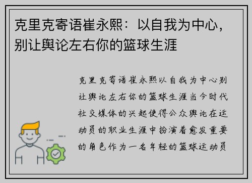 克里克寄语崔永熙：以自我为中心，别让舆论左右你的篮球生涯