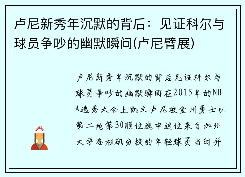 卢尼新秀年沉默的背后：见证科尔与球员争吵的幽默瞬间(卢尼臂展)