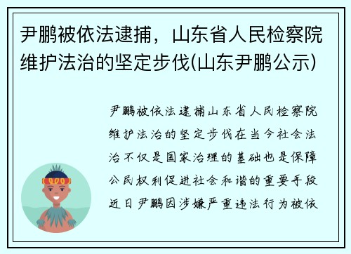 尹鹏被依法逮捕，山东省人民检察院维护法治的坚定步伐(山东尹鹏公示)