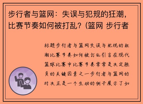 步行者与篮网：失误与犯规的狂潮，比赛节奏如何被打乱？(篮网 步行者)