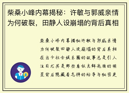 柴桑小峰内幕揭秘：许敏与郭威亲情为何破裂，田静人设崩塌的背后真相