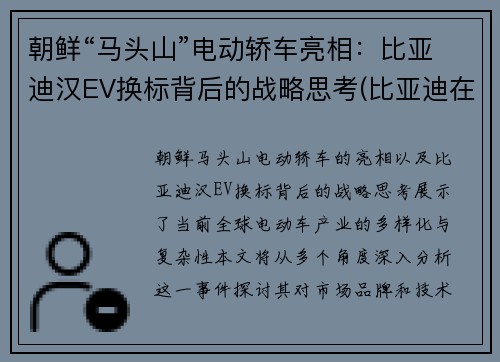 朝鲜“马头山”电动轿车亮相：比亚迪汉EV换标背后的战略思考(比亚迪在朝鲜算豪车吗)