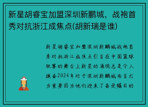 新星胡睿宝加盟深圳新鹏城，战袍首秀对抗浙江成焦点(胡新瑞是谁)