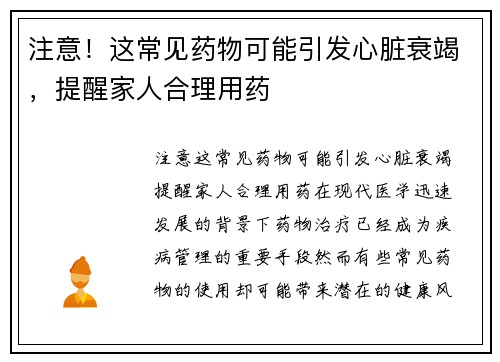 注意！这常见药物可能引发心脏衰竭，提醒家人合理用药