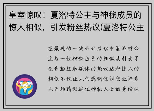 皇室惊叹！夏洛特公主与神秘成员的惊人相似，引发粉丝热议(夏洛特公主和弟弟)