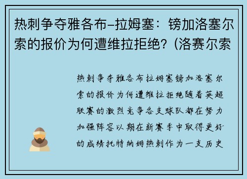 热刺争夺雅各布-拉姆塞：镑加洛塞尔索的报价为何遭维拉拒绝？(洛赛尔索热刺)