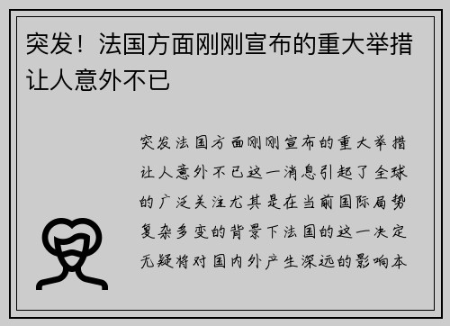 突发！法国方面刚刚宣布的重大举措让人意外不已