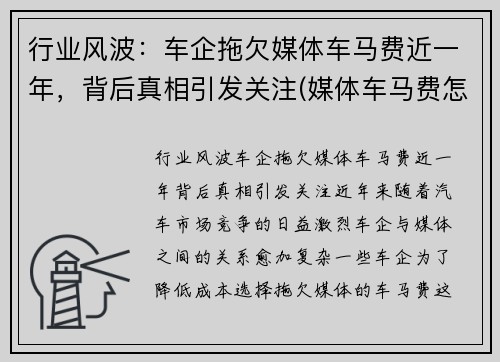 行业风波：车企拖欠媒体车马费近一年，背后真相引发关注(媒体车马费怎么给)