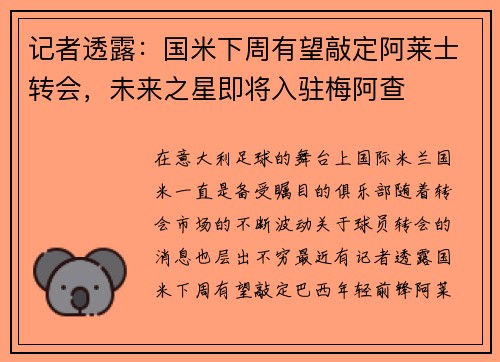 记者透露：国米下周有望敲定阿莱士转会，未来之星即将入驻梅阿查