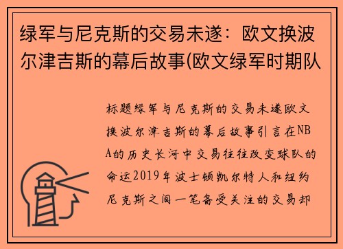 绿军与尼克斯的交易未遂：欧文换波尔津吉斯的幕后故事(欧文绿军时期队友)