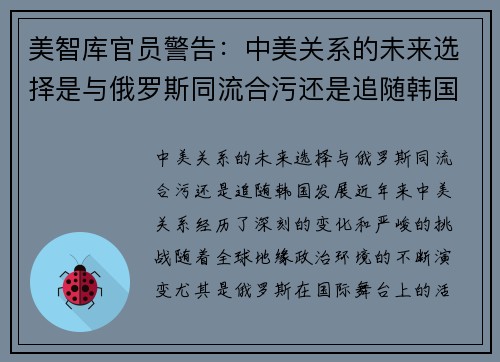 美智库官员警告：中美关系的未来选择是与俄罗斯同流合污还是追随韩国发展