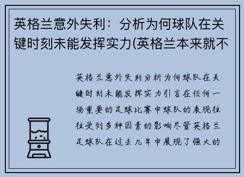 英格兰意外失利：分析为何球队在关键时刻未能发挥实力(英格兰本来就不是强队)