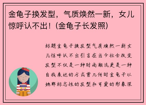 金龟子换发型，气质焕然一新，女儿惊呼认不出！(金龟子长发照)