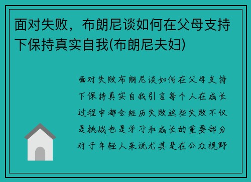 面对失败，布朗尼谈如何在父母支持下保持真实自我(布朗尼夫妇)