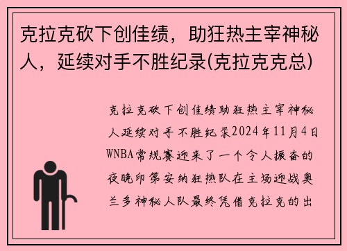 克拉克砍下创佳绩，助狂热主宰神秘人，延续对手不胜纪录(克拉克克总)