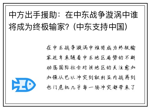 中方出手援助：在中东战争漩涡中谁将成为终极输家？(中东支持中国)