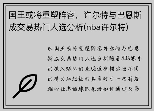 国王或将重塑阵容，许尔特与巴恩斯成交易热门人选分析(nba许尔特)