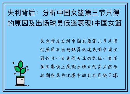 失利背后：分析中国女篮第三节只得的原因及出场球员低迷表现(中国女篮3v3名单)