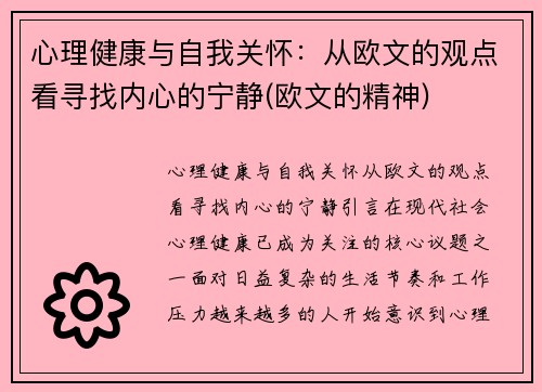 心理健康与自我关怀：从欧文的观点看寻找内心的宁静(欧文的精神)