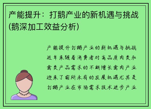 产能提升：打鹅产业的新机遇与挑战(鹅深加工效益分析)