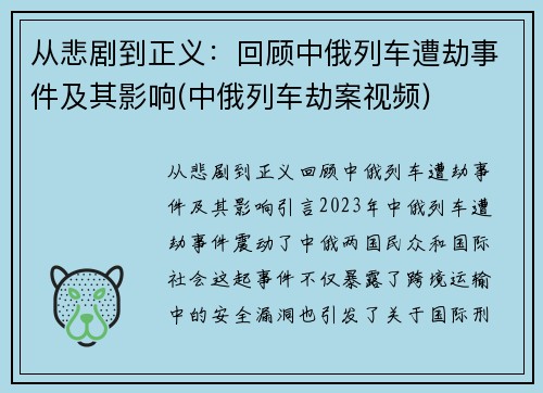 从悲剧到正义：回顾中俄列车遭劫事件及其影响(中俄列车劫案视频)