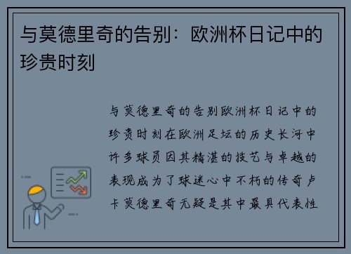 与莫德里奇的告别：欧洲杯日记中的珍贵时刻