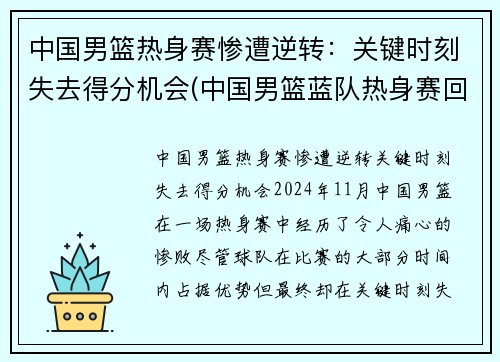 中国男篮热身赛惨遭逆转：关键时刻失去得分机会(中国男篮蓝队热身赛回放)