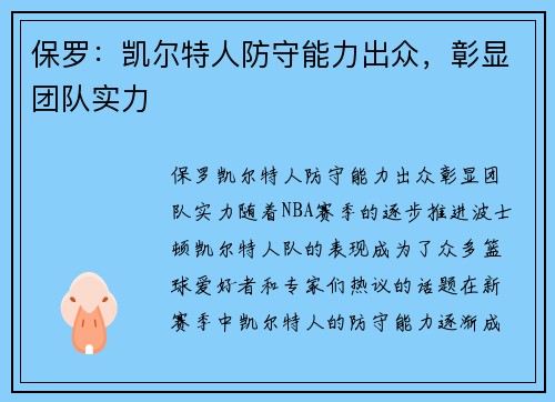 保罗：凯尔特人防守能力出众，彰显团队实力