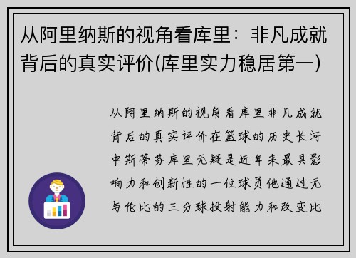 从阿里纳斯的视角看库里：非凡成就背后的真实评价(库里实力稳居第一)