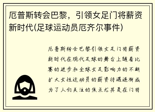 厄普斯转会巴黎，引领女足门将薪资新时代(足球运动员厄齐尔事件)