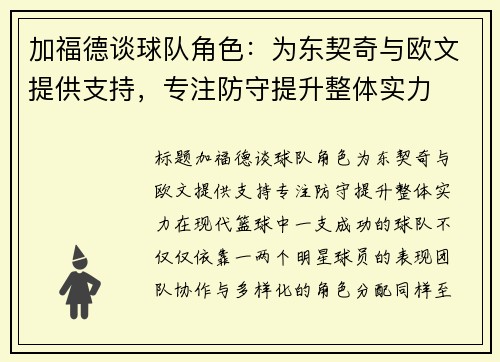 加福德谈球队角色：为东契奇与欧文提供支持，专注防守提升整体实力