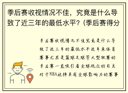 季后赛收视情况不佳，究竟是什么导致了近三年的最低水平？(季后赛得分最高)