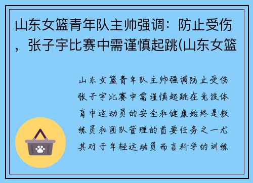 山东女篮青年队主帅强调：防止受伤，张子宇比赛中需谨慎起跳(山东女篮张子玉)