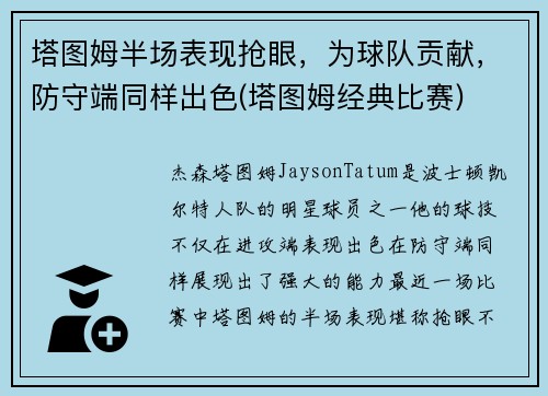 塔图姆半场表现抢眼，为球队贡献，防守端同样出色(塔图姆经典比赛)